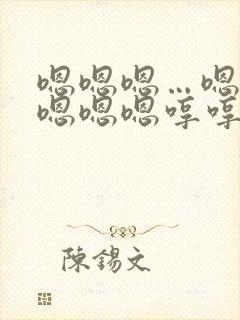 嗯嗯嗯…嗯嗯嗯嗯嗯嗯哼哼哼哼哼哼