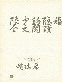陆少的隐婚罪妻全文阅读封面