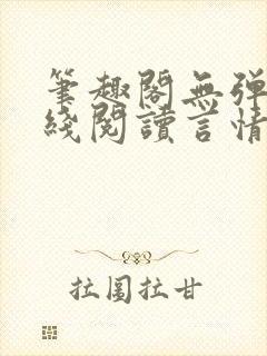 笔趣阁无弹窗在线阅读言情小说封面