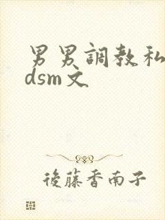 男男调教私奴bdsm文