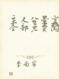 主人公景言小说全部免费阅读封面