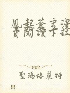 凤起苍穹漫画免费阅读下拉式六漫画封面