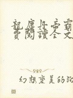 龙尘丹帝霸天免费阅读全文