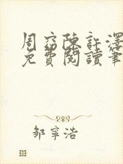 周窈陈许泽全文免费阅读笔趣阁封面