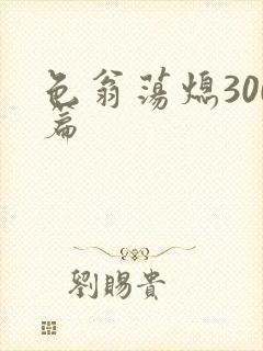色翁荡熄300篇