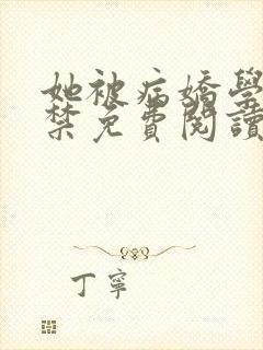 她被病娇学长囚禁免费阅读封面