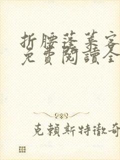 折腰蓬莱客小说免费阅读全文无删减封面