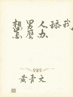 想男人舔我逼逼怎么办