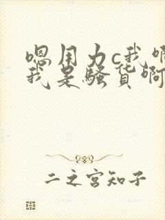 嗯用力c我啊嗯我是骚货啊好爽嗯啊啊