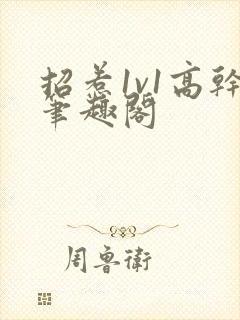 招惹1v1高干笔趣阁