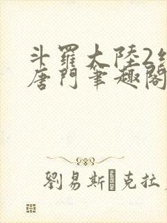 斗罗大陆2绝世唐门笔趣阁无弹窗