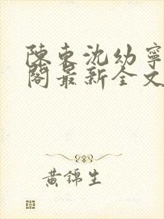 陈东沈幼宁笔趣阁最新全文