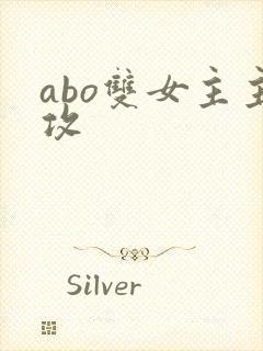 abo双女主主攻