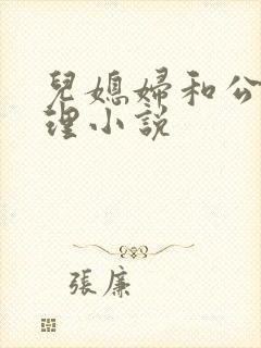 儿媳妇和公公伦理小说