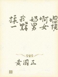 揉我奶啊嗯再骚一点男女视频