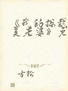 《我的总裁白富美老婆》免费阅读