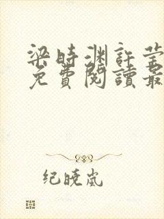 梁时渊许莹小说免费阅读最新章节