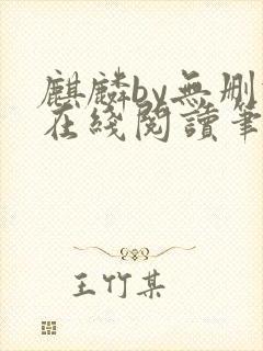 麒麟by无删减在线阅读笔趣阁