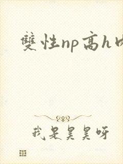 双性np高h肉