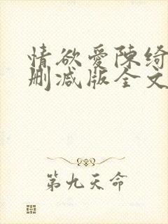 情欲爱陈绮淑无删减版全文阅读最新章节