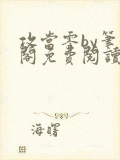 攻当零by笔趣阁免费阅读