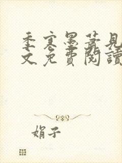 季寒墨萧见雪全文免费阅读最新章节