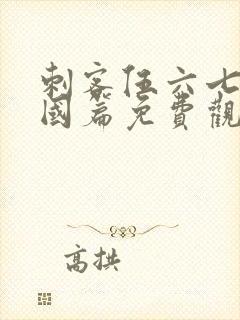 刺客伍六七玄武国篇免费观看高清