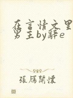 在言情文里撩直男主by辞e