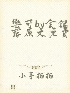 乐可by金银花露原文免费阅读封面