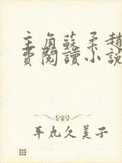 主角苏柔赵刚免费阅读小说封面