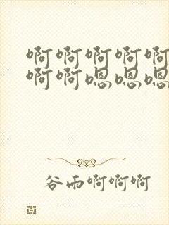 啊啊啊啊啊啊啊啊啊嗯嗯嗯