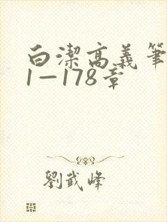 白洁高义笔趣阁1—178章