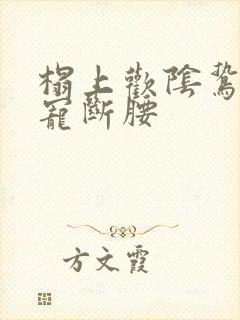 榻上欢阴鸷权臣宠断腰