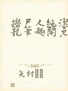 捞尸人纯洁滴小龙笔趣阁免费阅读封面