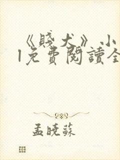 《贱犬》小说gl免费阅读全文