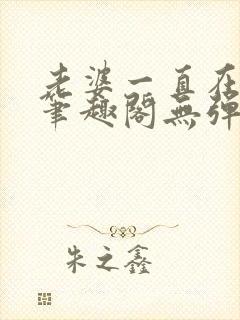 老婆一直在站街笔趣阁无弹窗笔趣阁