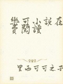 乐可小说在线免费阅读