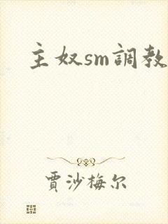 主奴sm调教文