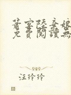 萧宴陆弃娘小说免费阅读无弹窗