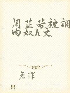 周芷若被调教成肉奴h文