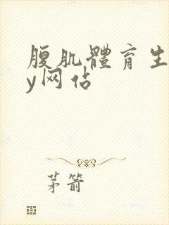 腹肌体育生gay网站