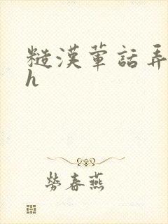 糙汉荤话弄乖女h