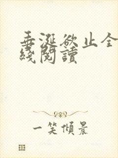 垂涎欲止全文在线阅读