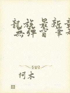 龙族 最新章节 无弹窗 笔趣阁封面