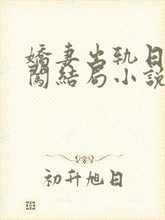 娇妻出轨日记刘闯结局小说免费阅读