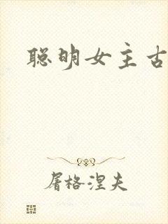 聪明女主古言