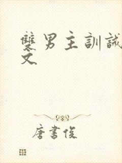 双男主训诫甜宠文