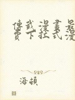 传武漫画最新免费下拉式漫画在线观看