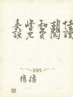 秦峰和胡佳芸小说免费阅读封面