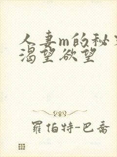 人妻m的秘密,渴望欲望